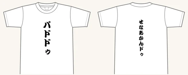 パドドゥTシャツ — 前面に「パドドゥ」、背面に「せなあかんドゥ」をプリントした表裏デザインのTシャツ
