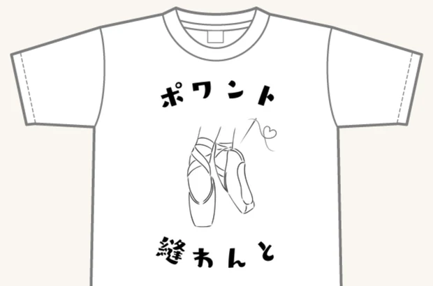 ポワントTシャツ — 「ポワント」と「縫わんと」をかけた、トウシューズの線画入りTシャツ