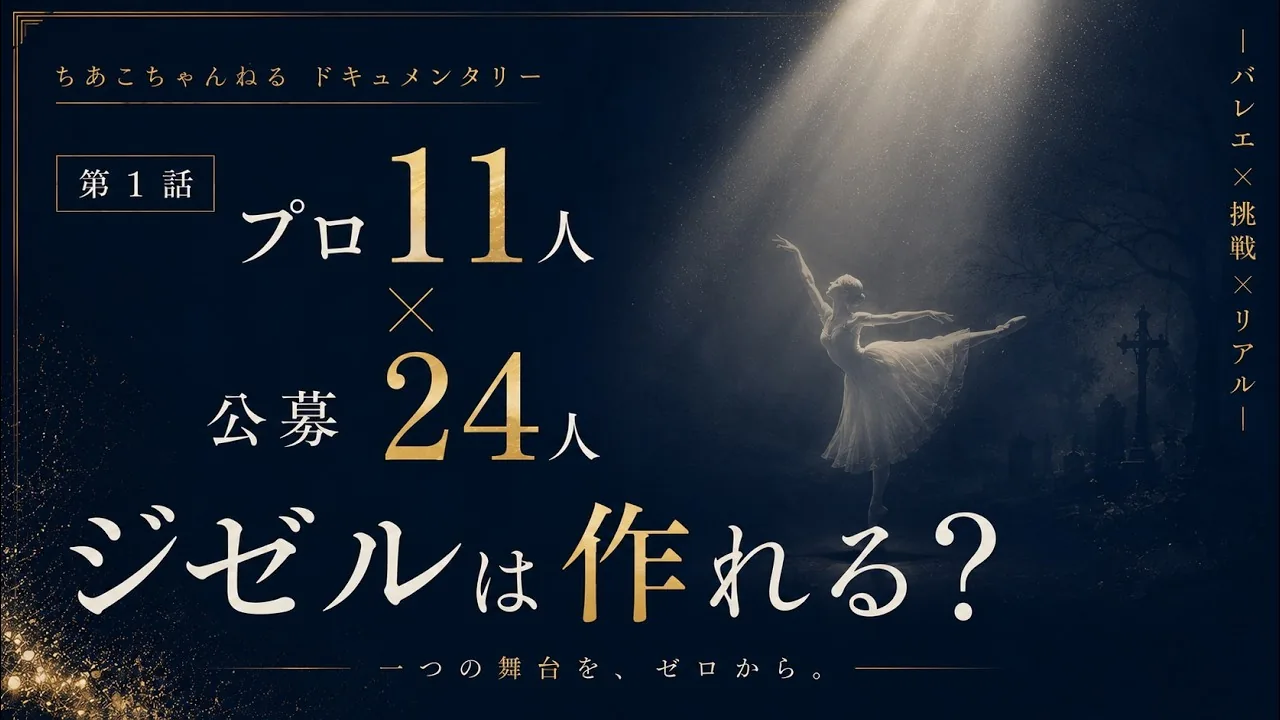 密着シリーズ第1話 公演まで60日 プロ11人と公募24人で『ジゼル』は作れるのか — ちあこと愉快な仲間達 2026 GISELLE #shorts